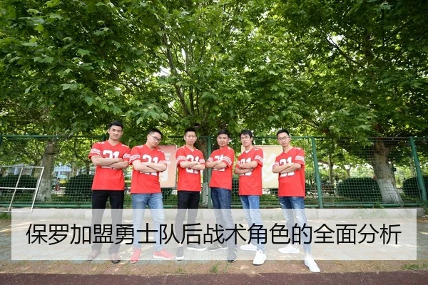 保罗加盟勇士队后战术角色的全面分析
