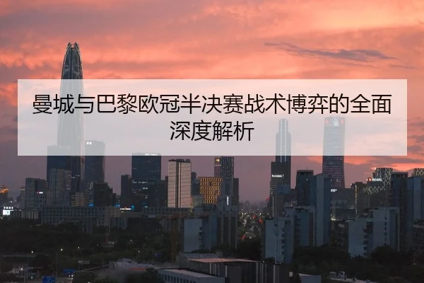 曼城与巴黎欧冠半决赛战术博弈的全面深度解析