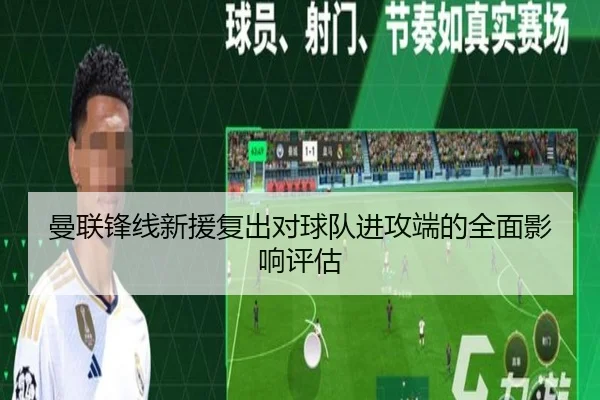 曼联锋线新援复出对球队进攻端的全面影响评估